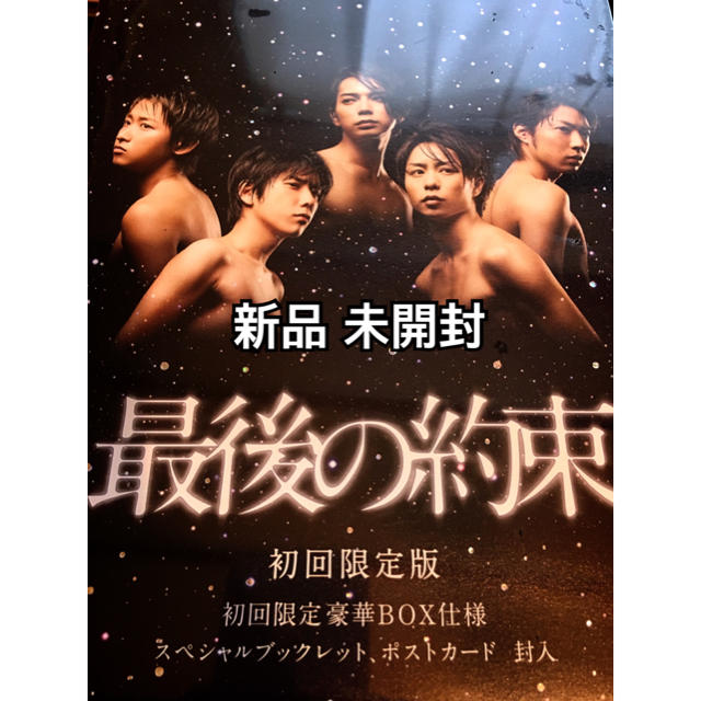 嵐主演 最後の約束 初回限定版 DVD 初回限定豪華BOX仕様 未開封 - 通販
