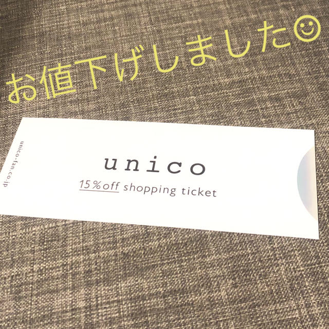 unico(ウニコ)のunico15%off 値下げしました！ チケットの優待券/割引券(ショッピング)の商品写真