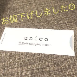 ウニコ(unico)のunico15%off 値下げしました！(ショッピング)