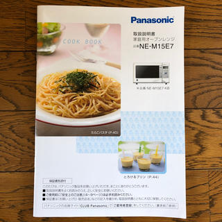 パナソニック(Panasonic)のパナソニック オーブンレンジ NE-M15E7 取扱説明書(電子レンジ)