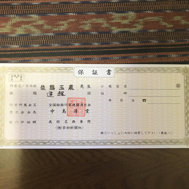 日本画 『遊鯉』 作者 佐藤 玉泉 日本画 『遊鯉』 作者 佐藤 玉泉