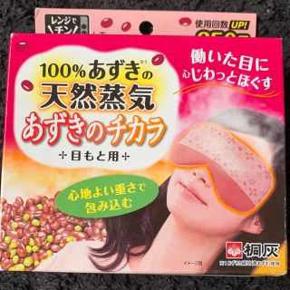 ☆桐灰☆天然蒸気 あずきのチカラ 目元用  250回使用可能！(その他)