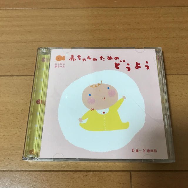 にこにこ赤ちゃん 赤ちゃんのためのどうよう 0歳～2歳半用 エンタメ/ホビーのCD(キッズ/ファミリー)の商品写真