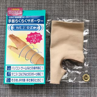 手首  らくらくサポーター(トレーニング用品)