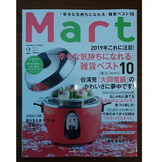 光文社(コウブンシャ)のMart 2019年2月号 エンタメ/ホビーの本(住まい/暮らし/子育て)の商品写真