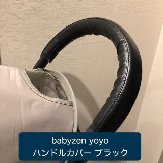 ベビーゼン(BABYZEN)のベビーゼンヨーヨー✨ハンドルカバー ブラックカバー(ベビーカー用アクセサリー)