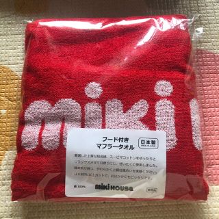 ミキハウス(mikihouse)のmikihouseフード付きマフラータオル新品(タオル/バス用品)