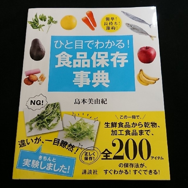 講談社(コウダンシャ)のひと目でわかる食品保存事典 エンタメ/ホビーの本(コンピュータ/IT)の商品写真