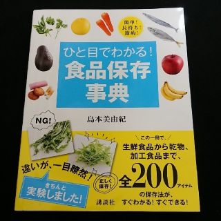 コウダンシャ(講談社)のひと目でわかる食品保存事典(コンピュータ/IT)