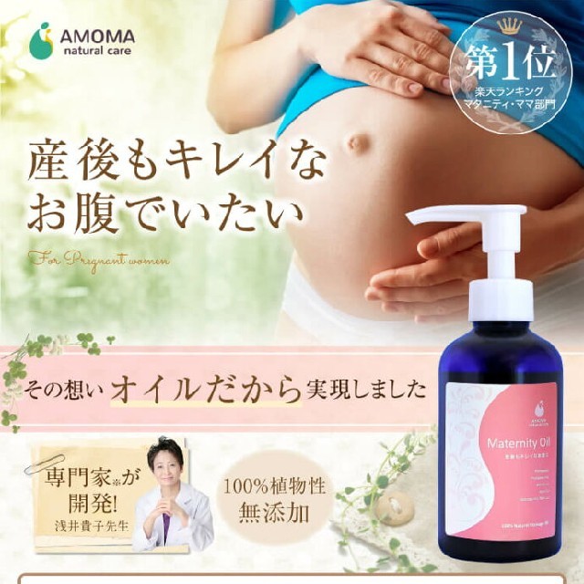 AMOMAアモママタニティオイル妊娠線予防新品未使用 キッズ/ベビー/マタニティのマタニティ(妊娠線ケアクリーム)の商品写真