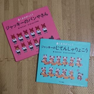 クマノガッコウ(くまのがっこう)のくまのがっこう☆ジャッキーのパンやさん、じてんしゃりょこう(絵本/児童書)