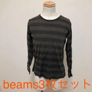 ビームス(BEAMS)のbeams 長袖カットソー3枚セット(Tシャツ/カットソー(七分/長袖))