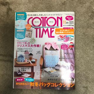 シュフトセイカツシャ(主婦と生活社)のコットンタイムNo.105  2012年11月号(アート/エンタメ/ホビー)