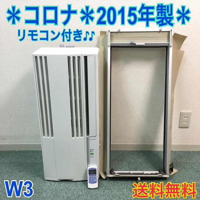 送料無料＊美品＊コロナ 2015年製 4畳〜6畳タイプ＊冷房専用＊リモコン付！ スマホ/家電/カメラの冷暖房/空調(エアコン)の商品写真