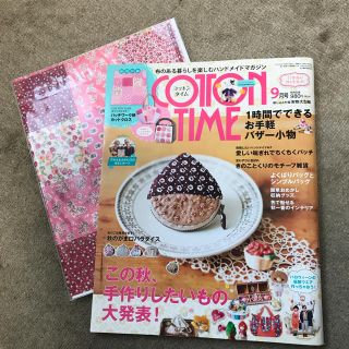 シュフトセイカツシャ(主婦と生活社)のCOTTON TIME  No.116 2014年9月号(アート/エンタメ/ホビー)