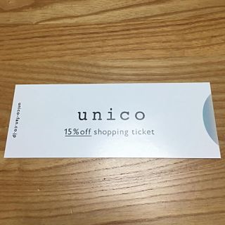 ウニコ(unico)のunico 15%OFF優待券(ショッピング)