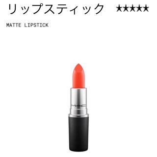 マック(MAC)の【値下げ】Mac リップスティック モランジ(口紅)