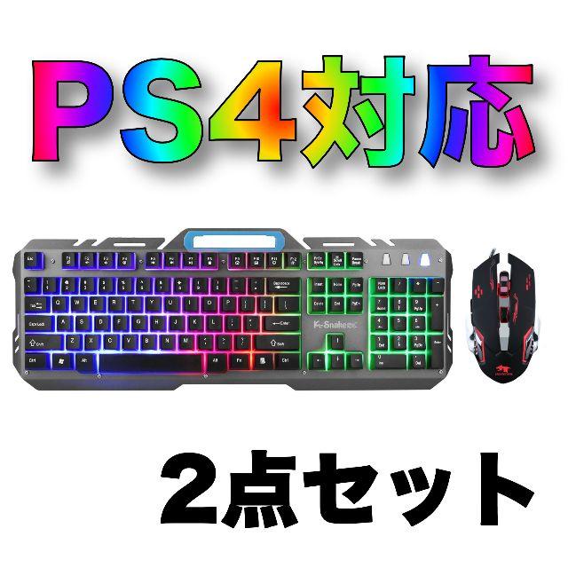 Ps4対応 ゲーミング キーボード 2点セット Ledライトの通販 By ギガマシーン ラクマ