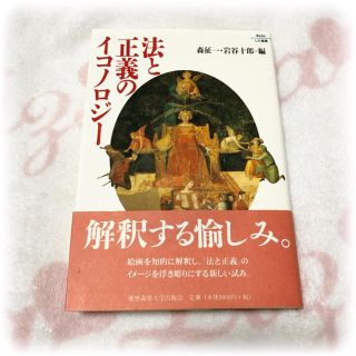 法と正義のイコノロジー ♡ 森征一・岩谷十郎(語学/参考書)