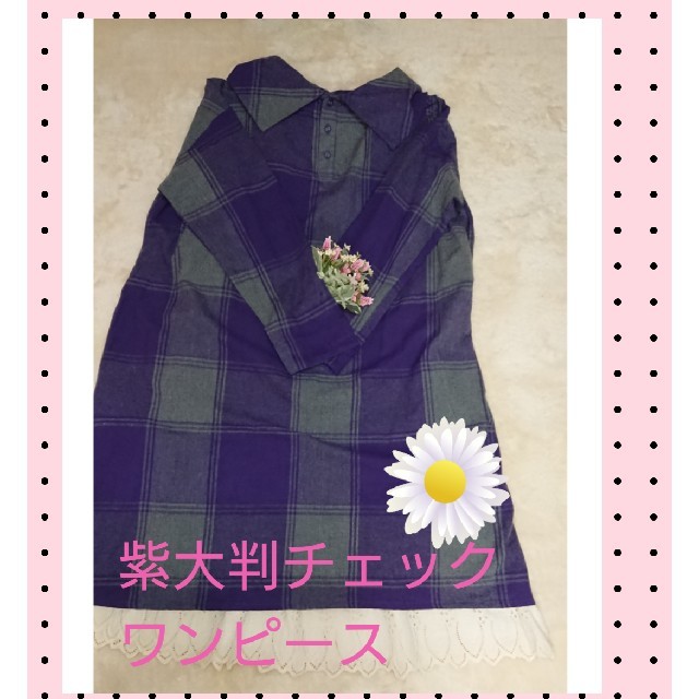 SM2(サマンサモスモス)の紫大判チェックの🍀ワンピース レディースのワンピース(ひざ丈ワンピース)の商品写真
