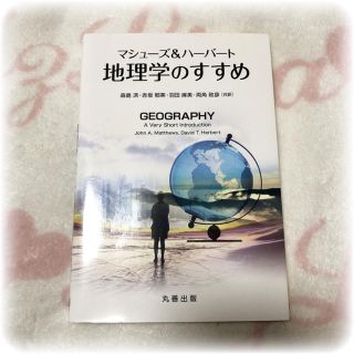 マシューズ&ハーバート ♡ 地理学のすすめ ♡ 森島済他共訳(語学/参考書)