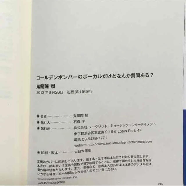 秋田書店 初版本 鬼龍院翔 自伝 ゴールデンボンバーのボーカルだけどなんか質問ある の通販 By Moeko S Shop アキタショテンならラクマ