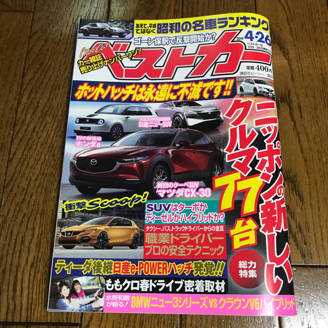 ベストカー 2019.4.26号 自動車/バイクの自動車(その他)の商品写真