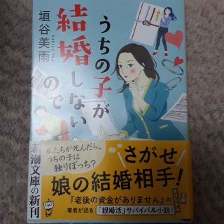 うちの子が結婚しないので　垣谷美雨(文学/小説)