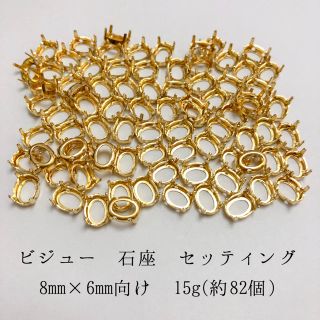 ビジュー石座 セッティング 8mm×6mm 15g(各種パーツ)