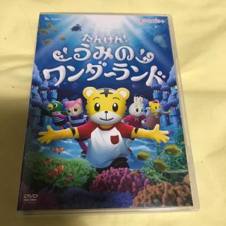 しまじろうコンサート うみのワンダーランドDVD(キッズ/ファミリー)