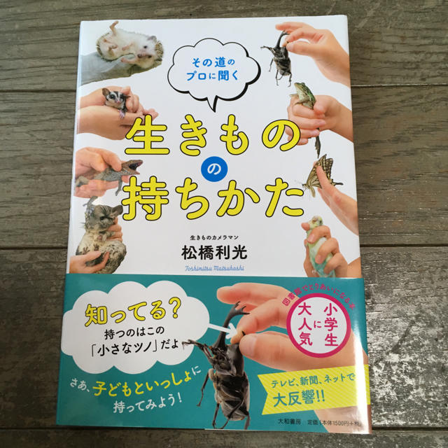 その道のプロに聞く  生き物の持ち方 エンタメ/ホビーの本(ノンフィクション/教養)の商品写真