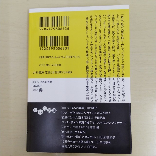 ココシャネルの言葉 エンタメ/ホビーの本(ノンフィクション/教養)の商品写真