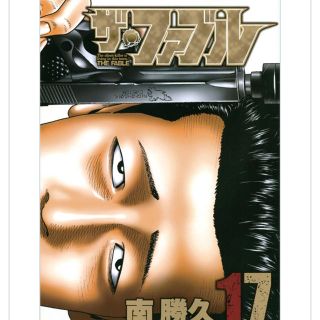 コウダンシャ(講談社)のザ・ファブル17巻(ヤンマガKCスペシャル)(青年漫画)