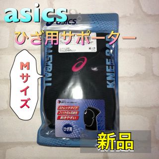 アシックス(asics)のasics アシックス ひざ用サポーター Mサイズ ブラック×ピンク(バレーボール)