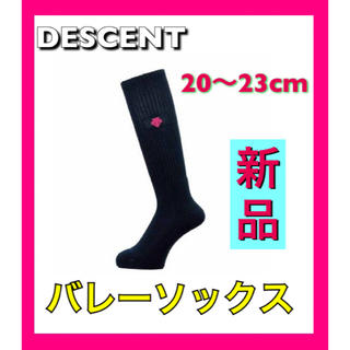 デサント(DESCENTE)のデサント バレーソックス ハイソックス 20〜23cm(バレーボール)