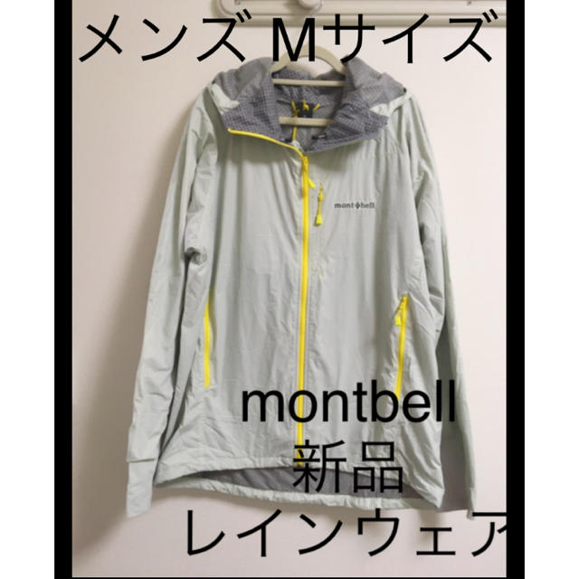 mont bell(モンベル)の専用 mont-bell 新品 レインウェア メンズMサイズ メンズのジャケット/アウター(マウンテンパーカー)の商品写真
