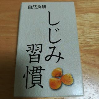 しじみ習慣(その他)