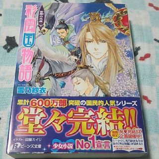 カドカワショテン(角川書店)の彩雲国物語 22巻 紫闇の玉座(下) 雪乃紗衣先生(文学/小説)