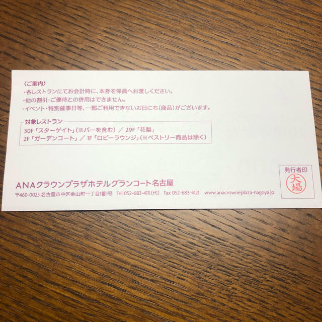 ANAグランコート　名古屋　食事券チケット