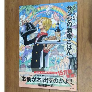 シュウエイシャ(集英社)のサンジの満腹ごはん(レシピ本)(住まい/暮らし/子育て)