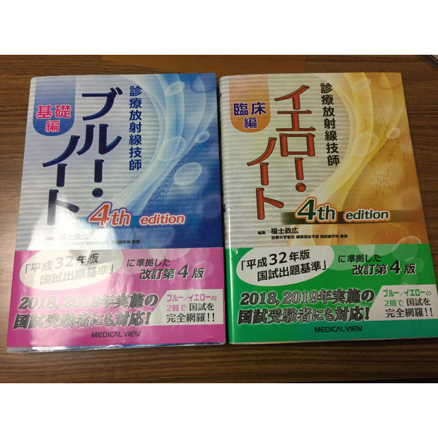 診療放射線技師ブルー・ノート 基礎編　イエロー・ノート　臨床編2冊セット