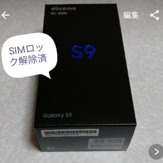 ギャラクシー(galaxxxy)の新品未使用 docomo SC-02K GALAXY S9 シムロック解除済(スマートフォン本体)