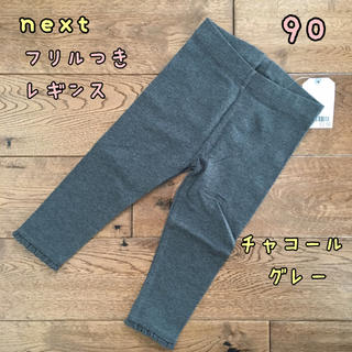 ネクスト(NEXT)の新品♡next♡裾フリル付きレギンス チャコールグレー  90(パンツ/スパッツ)