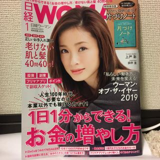 ニッケイビーピー(日経BP)の日経WOMAN 2019年1月号(ビジネス/経済)