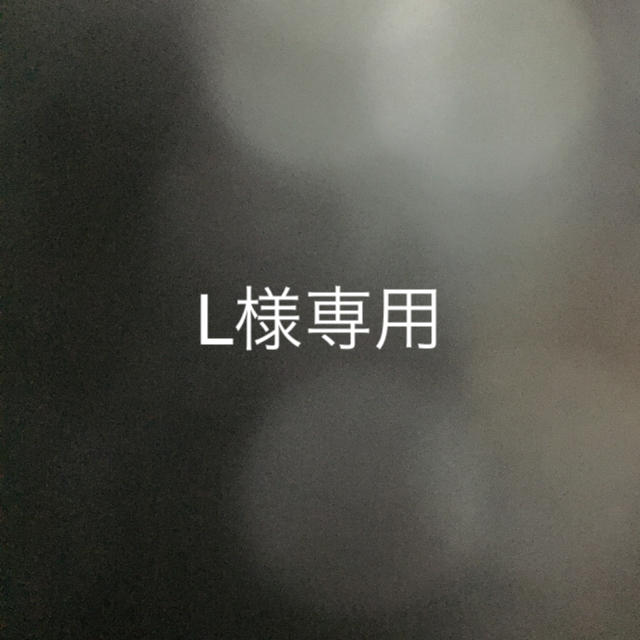 L様専用