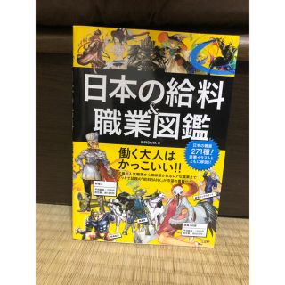 タカラジマシャ(宝島社)の日本の給料 職業図鑑 (その他)