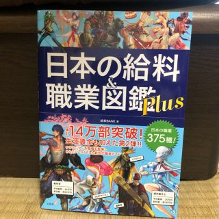 タカラジマシャ(宝島社)の日本の給料 職業図鑑 プラス(その他)