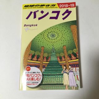 地球の歩き方＊バンコク(地図/旅行ガイド)