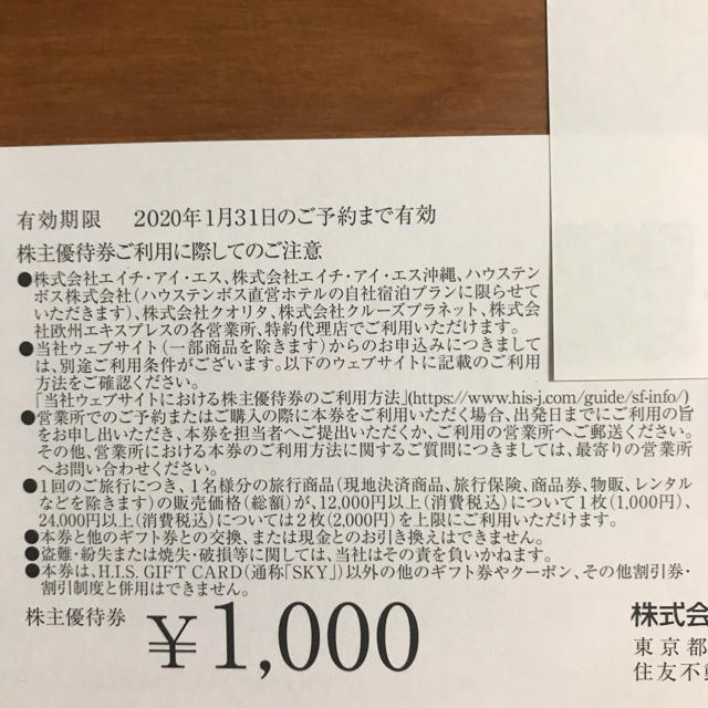 HIS株主優待券 2000円分 チケットの優待券/割引券(その他)の商品写真