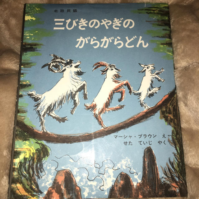 三びきのやぎのがらがらどん エンタメ/ホビーの本(絵本/児童書)の商品写真